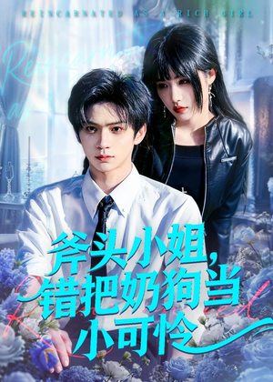 斧头小姐，错把奶狗当小可怜（78集）短剧大结局全集解锁