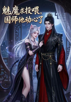 魅魔求投喂，国师他动心了（34集）短剧完结全集限免刷