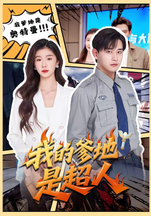 我的爹地是超人（71集）短剧大结局限免特辑
