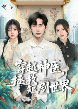 穿越神医，拯救短剧世界（80集）短剧热播全集免费追