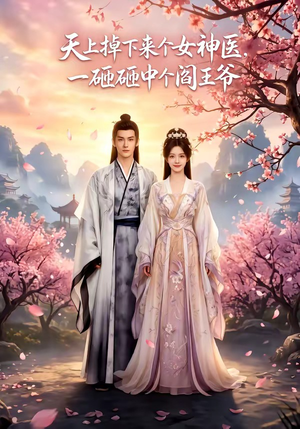 天上掉下来个女神医，一砸砸中个阎王爷（42集）短剧终章免费大放送