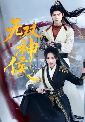 无双神侯（78集）短剧终极大结局合集