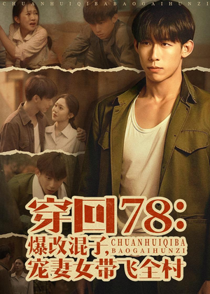 穿回78：爆改混子，宠妻女带飞全村（59集）短剧超清全集在线看