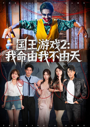国王游戏2：我命由我不由天（76集）短剧精选全集无广告