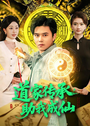 道家传承,助我成仙(96集) 道家传承,助我成仙(96集)短剧全系列永久免费
