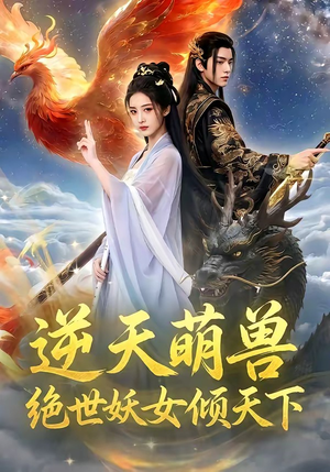 逆天萌兽，绝世妖女倾天下（83集）短剧高分全集在线刷