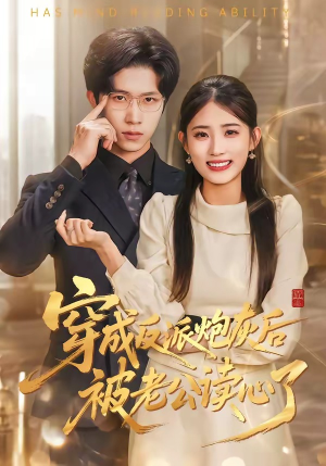 穿成反派炮灰后被老公读心了（59集）短剧热映全集免费刷