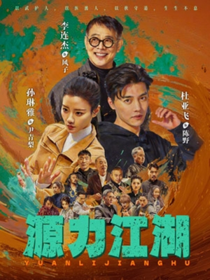 源力江湖（65集）短剧合集蓝光画质