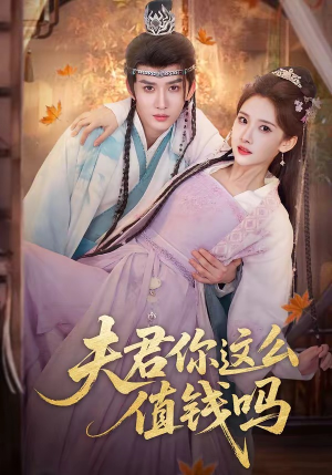 夫君你这么值钱吗(64集) 夫君你这么值钱吗(64集)短剧终极大放送合集
