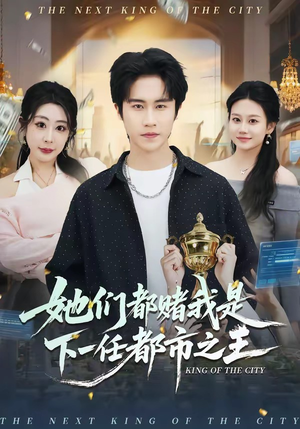 她们都赌我是下一任都市之王（82集）短剧合集彩蛋完整版