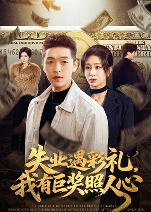 失业遇彩礼，我有巨奖照人心（70集）短剧全剧终限免畅刷