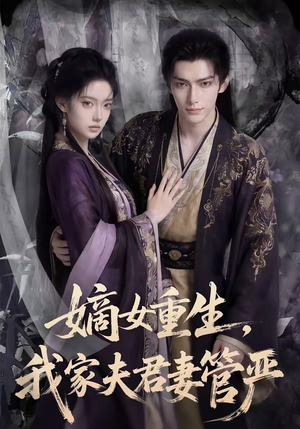嫡女重生，我家夫君妻管严（90集）短剧超清全集在线看