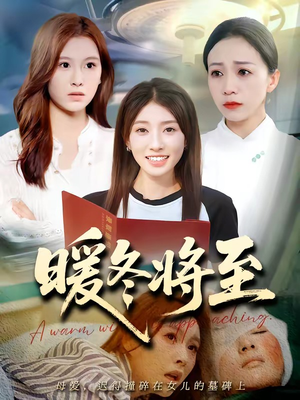 暖冬将至（66集）短剧完结篇全集连播