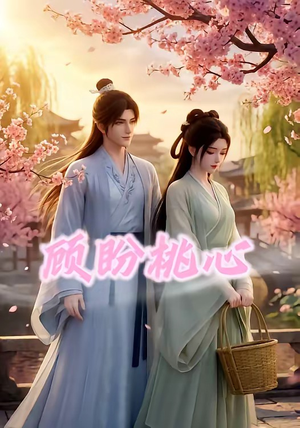 顾盼桃心（28集）短剧全集解锁零收费