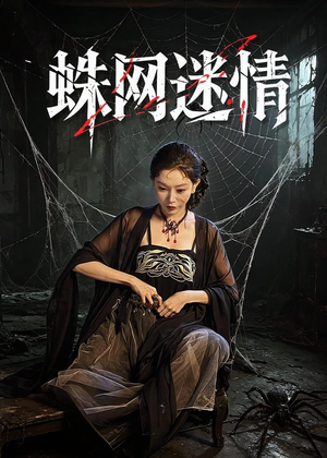 蛛网迷情（56集）短剧全集连看不停歇