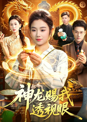 神龙赐我透视眼（105集）短剧全集连看不停歇
