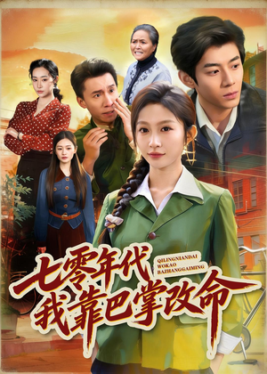 七零年代我靠巴掌改命（70集）短剧全集高清完整版