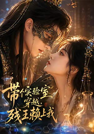 带个实验室穿越,残王赖上我(61集) 带个实验室穿越,残王赖上我(61集)短剧全集热力排行榜之一