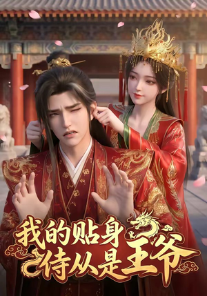 我的贴身侍从是王爷（42集）短剧收官全集限免看