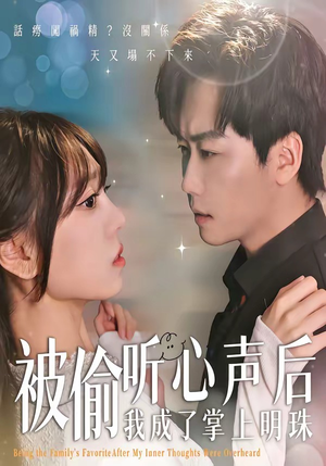 被偷听心声后，我成了掌上明珠（50集）短剧热播全集免费追
