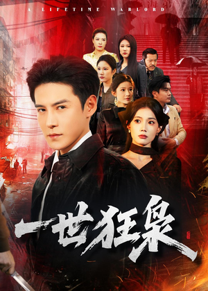 一世狂枭（65集）短剧合集通宵追更版