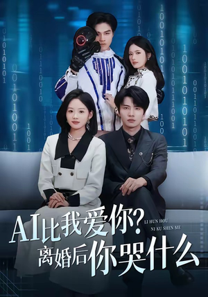 AI比我爱你？离婚后你哭什么（45集）短剧全集热力排行榜之一
