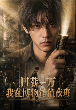 1日薪一万，我在博物馆值夜班（70集）短剧全集高清完整版