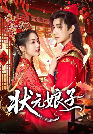 状元娘子（64集）短剧最终章免费合集
