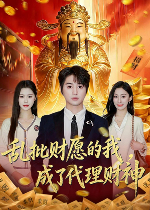 乱批财愿的我，成了代理财神（80集）短剧热映全集免费刷