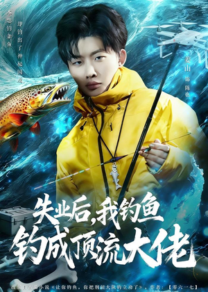 失业后，我钓鱼钓成顶流大佬（79集）短剧合集导演剪辑版