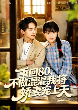 重回80，不做混混我将娇妻宠上天（84集）短剧合集通宵追更版