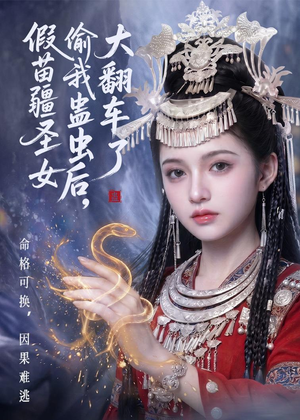假苗疆圣女偷我蛊虫后，大翻车了（45集）短剧合集通宵追更版