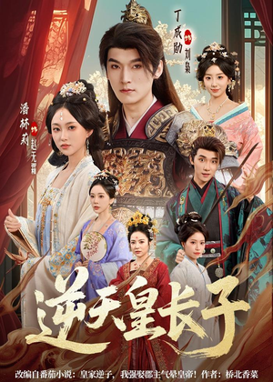逆天皇长子（81集）短剧全系列永久免费