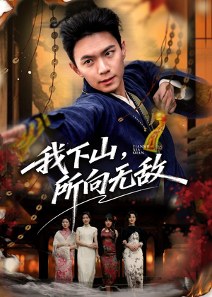 我下山,所向无敌(64集) 我下山,所向无敌(64集)短剧结局合集限免刷