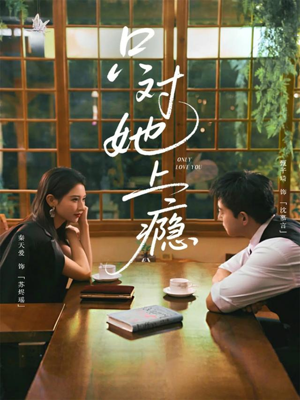 只对她上瘾（85集）短剧全剧终限免合集