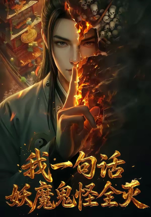 我一句话，妖魔鬼怪全灭（60集）短剧大结局合集放送