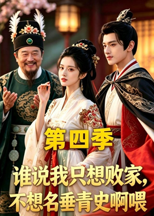 谁说我只想败家不想名垂青史啊喂,第四季(41集) 谁说我只想败家不想名垂青史啊喂,第四季(41集)短剧高分全集在线刷