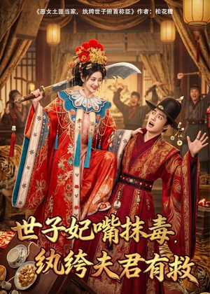 世子妃嘴抹毒，纨绔夫君有救（74集）短剧限免全集任你点