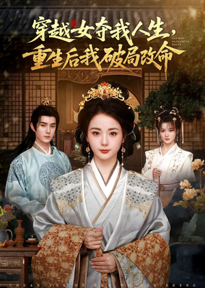 穿越女夺我人生，重生后我破局改命（80集）短剧精选全集无广告