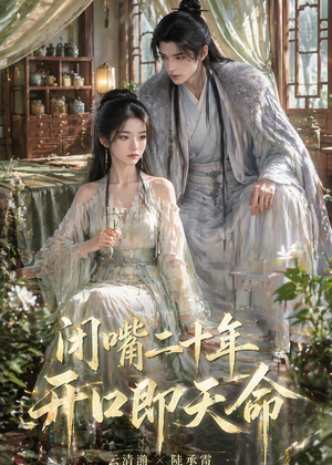 闭嘴二十年开口即天命（41集）短剧全剧免费合集