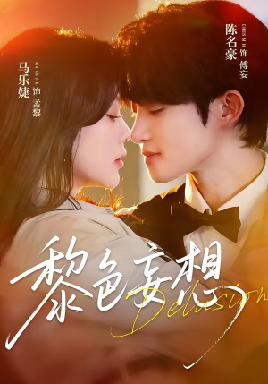 黎色妄想（67集）短剧全集无删完整版