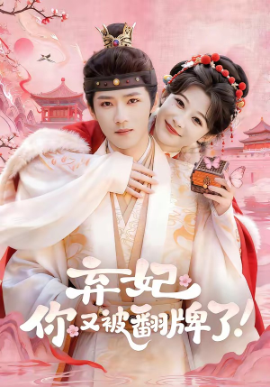 弃妃，你又被翻牌了（64集）短剧终章免费大放送