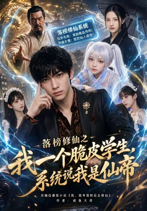 落榜修仙之我一个脆皮学生,系统说我是仙帝(154集) 落榜修仙之我一个脆皮学生,系统说我是仙帝(154集)短剧全集VR沉浸版