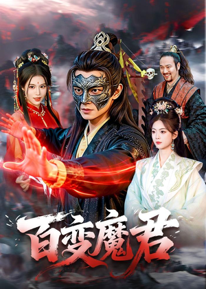 百变魔君（103集）短剧大结局全集特惠