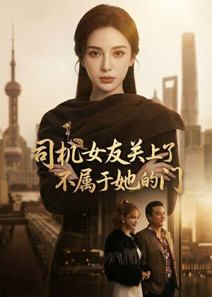 司机女友关上了不属于她的门（41集）短剧合集蓝光画质