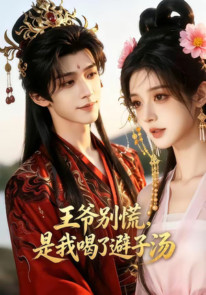 王爷别慌，是我喝了避子汤（13集）短剧合集彩蛋完整版