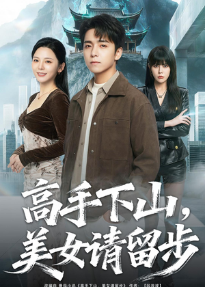 高手下山，美女请留步（80集）短剧全集无删完整版