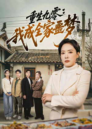 重生九零：我成全家噩梦（71集）短剧合集蓝光画质