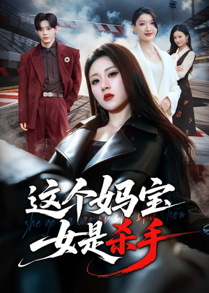 这个妈宝女是杀手（70集）短剧终章免费大放送