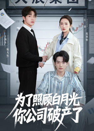为了照顾白月光你公司破产（70集）短剧全剧终限免畅刷